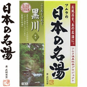 ツムラの日本の名湯 黒川 30g×5包 ＊医薬部外品 バスクリン 日本の名湯 入浴剤 血行促進 温泉 スキンケア