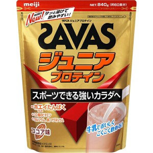 ザバス ジュニアプロテイン ココア 840g ＊明治 SAVAS サプリメント スポーツサプリ エネルギー補給 プロテイン