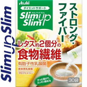 スリムアップスリム ストロングファイバー 30袋 ＊アサヒグループ食品 スリムアップスリム サプリメント 食物繊維 ファイバー 便秘 ダイ