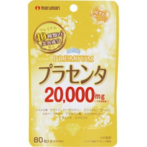 プラセンタ20000 プレミアム 80粒 ＊マルマン サプリメント プラセンタ 美容サプリ 美肌サプリ