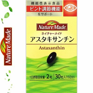 ネイチャーメイド アスタキサンチン 30粒 ＊機能性表示食品 大塚製薬 Nature Made サプリメント 美容サプリ アスタキサンチン