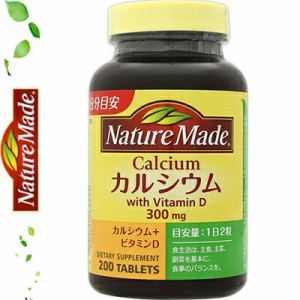 ネイチャーメイド カルシウム 200粒 ＊栄養機能食品 大塚製薬 Nature Made サプリメント カルシウム ビタミン