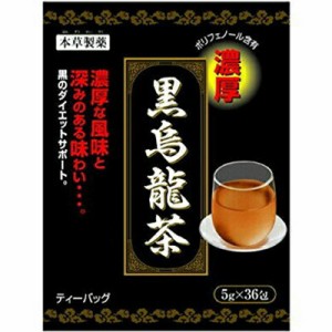 本草黒烏龍茶 5g×36包 ＊本草製薬 健康茶 カテキン 食物繊維