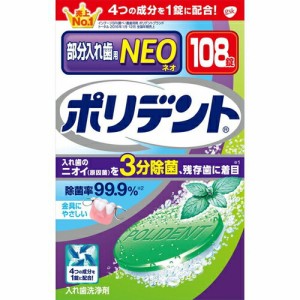 ポリデントNEO 入れ歯洗浄剤 108錠 ＊アース製薬 ポリデント オーラルケア デンタルケア 入れ歯洗浄剤 入歯洗浄剤