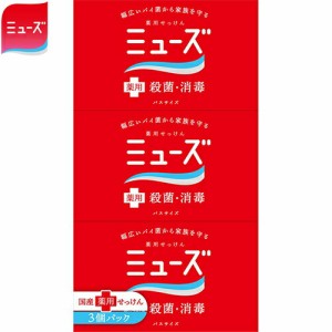 薬用石鹸ミューズ バスサイズ 135g×3個 ＊医薬部外品 レキットベンキーザー ミューズ 化粧石鹸 ハンドソープ