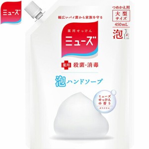 薬用ミューズ 泡ハンドソープ オリジナル つめかえ/詰め替え 450mL ＊医薬部外品 レキットベンキーザー ミューズ 石鹸 ハンドソープ ハン