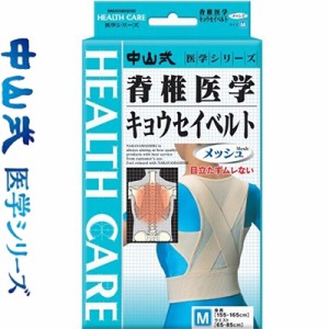 中山式 脊椎医学矯正ベルトメッシュ Mサイズ 1枚 ＊中山式産業 サポーター コルセット 腰痛 腰椎 骨盤 ベルト