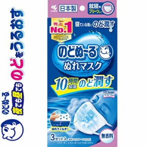 のどぬ〜るぬれマスク 就寝用 無香料 3セット ＊小林製薬 のどぬーる 衛生用品 マスク ふつう レギュラーサイズ