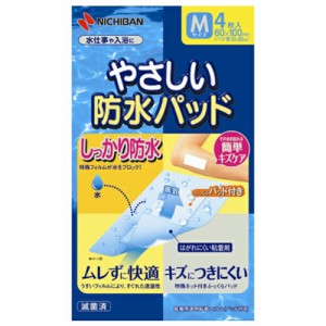 やさしい防水パッド Mサイズ 6cm×10cm 4枚 ＊ニチバン 救急用品 絆創膏 ばんそうこう バンドエイド 切り傷