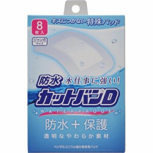 防水カットバンD ジャンボサイズ 6cm×8.5cm 8枚 ＊祐徳薬品工業 カットバン 救急用品 絆創膏 ばんそうこう バンドエイド 切り傷