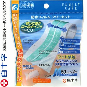 ファミリーケア 防水フィルムフリーカット Mサイズ 5cm×2m 1枚 ＊白十字 FAMILY CARE 救急用品 絆創膏 ばんそうこう バンドエイド 切り