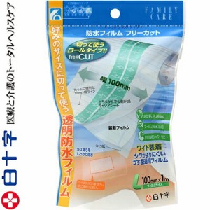 ファミリーケア 防水フィルムフリーカット Lサイズ 10cm×100cm 1枚 ＊白十字 FAMILY CARE 救急用品 絆創膏 ばんそうこう バンドエイド 