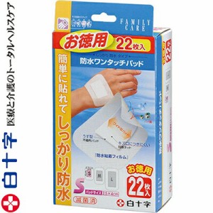 ファミリーケア 防水ワンタッチパッド Sサイズ 5cm×8cm 22枚 ＊白十字 FAMILY CARE 救急用品 絆創膏 ばんそうこう バンドエイド 切り傷