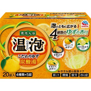 温泡 炭酸湯 入浴剤 こだわりゆず 45g×20錠 ＊医薬部外品 アース製薬 ONPO 入浴剤 血行促進 温泉 スキンケア