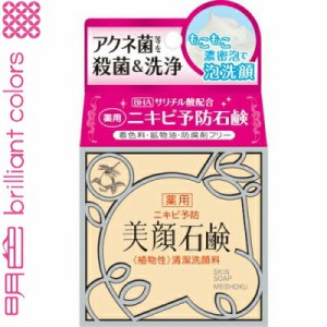 美顔石鹸 ニキビ予防 80g ＊医薬部外品 明色化粧品 洗顔料 洗顔せっけん 洗顔石鹸 化粧石鹸