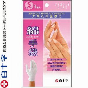 ファミリーケア 綿手袋 Sサイズ 1組 ＊白十字 FAMILY CARE てぶくろ 手袋