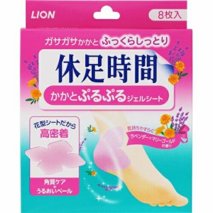 休足時間 かかとぷるぷるジェルシート 8枚 ＊ライオン 休足時間 フットケア リラックス むくみ ムクミ 美脚