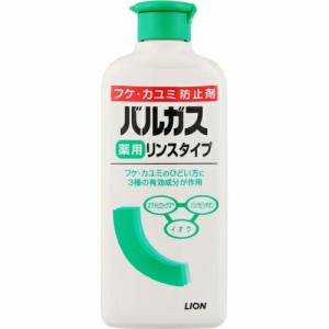 バルガス 薬用リンスタイプ 200mL ＊医薬部外品 ライオン ヘアケア リンス コンディショナー トリートメント