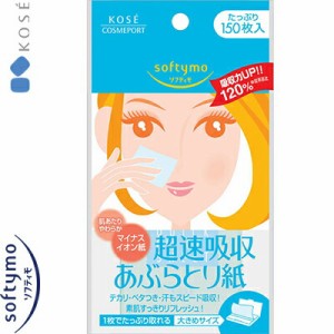 ソフティモ 超速吸収あぶらとり紙 150枚 ＊コーセー softymo あぶらとり紙 フェイスケア