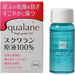 スクワランHG 30mL ＊大洋製薬 ボディケア ボディオイル 保湿