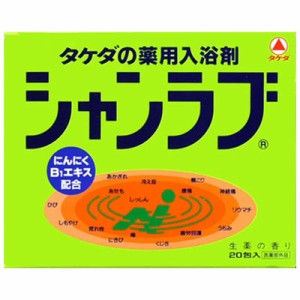 新シャンラブ 生薬の香り 20包 ＊医薬部外品 武田薬品工業 入浴剤 血行促進 温泉 スキンケア