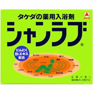 新シャンラブ 生薬の香り 30包 ＊医薬部外品 武田薬品工業 入浴剤 血行促進 温泉 スキンケア