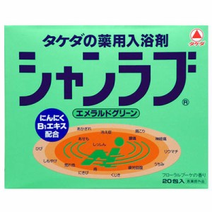 新シャンラブ エメラルド 20包 ＊医薬部外品 武田薬品工業 入浴剤 血行促進 温泉 スキンケア