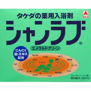 新シャンラブ エメラルド 30包 ＊医薬部外品 武田薬品工業 入浴剤 血行促進 温泉 スキンケア