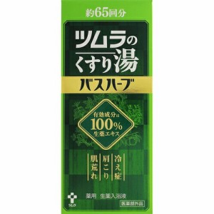 ツムラのくすり湯 バスハーブ 650mL ＊医薬部外品 ツムラ 入浴剤 血行促進 温泉 スキンケア