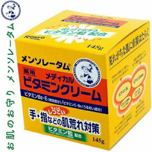 メンソレータム メディカルビタミンクリーム 145g ＊医薬部外品 ロート製薬 メンソレータム スキンケア ハンドクリーム