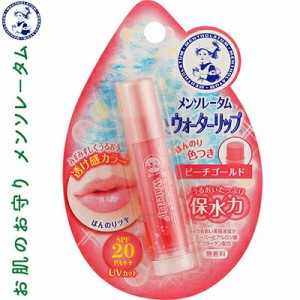 メンソレータム ウォーターリップ SPF20/PA++ ピーチゴールド 4.5g ＊ロート製薬 メンソレータム リップクリーム リップスティック リッ