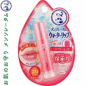 メンソレータム ウォーターリップ SPF20/PA++ ラズベリーレッド 4.5g ＊ロート製薬 メンソレータム リップクリーム リップスティック リ