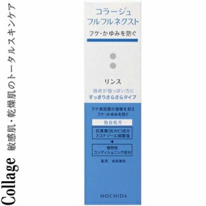 コラージュフルフルネクスト リンス すっきりさらさらタイプ 200mL ＊医薬部外品 持田ヘルスケア コラージュ ヘアケア リンス コンディシ