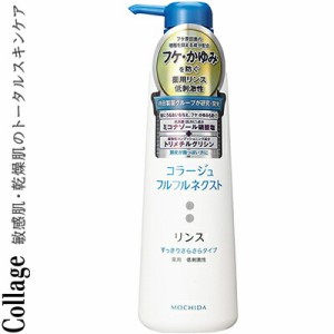 コラージュフルフルネクスト リンス すっきりさらさらタイプ 400mL ＊医薬部外品 持田ヘルスケア コラージュ ヘアケア リンス コンディシ