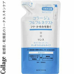 コラージュフルフルネクスト リンス すっきりさらさらタイプ つめかえ/詰め替え 280mL ＊医薬部外品 持田ヘルスケア コラージュ ヘアケア