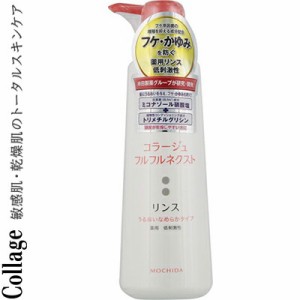 コラージュフルフルネクスト リンス うるおいなめらかタイプ 400mL ＊医薬部外品 持田ヘルスケア コラージュ ヘアケア リンス コンディシ