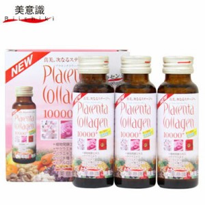 プラセンタ･コラーゲン 10000プラス 50mL×3本 ＊美意識 サプリメント プラセンタ 美容サプリ 美肌サプリ