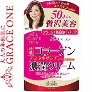 グレイスワン 濃潤クリーム 100g ＊医薬部外品 コーセー GRACEONE コスメ スキンケア 基礎化粧品 クリーム 保湿