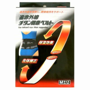 遠赤外線 チタン健康ベルト Mサイズ 1枚 ＊新生 サポーター コルセット 腰痛 腰椎 骨盤 ベルト