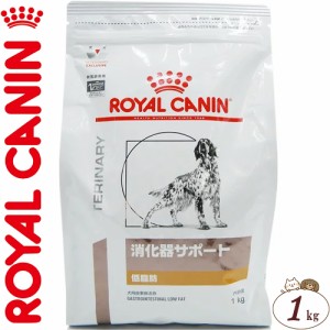 ロイヤルカナン 消化器サポート 低脂肪 ドライ 犬用 1kg ＊ROYAL CANIN ベテリナリーダイエット ペットフード 栄養バランス 食事療法食 