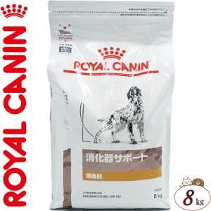 ロイヤルカナン 消化器サポート 低脂肪 ドライ 犬用 8kg ＊ROYAL CANIN ベテリナリーダイエット ペットフード 栄養バランス 食事療法食 