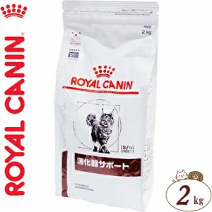 ロイヤルカナン 消化器サポート 猫 2kg ＊ROYAL CANIN ベテリナリーダイエット ペットフード 栄養バランス 食事療法食 キャットフード