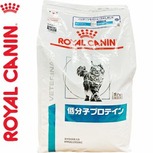 ロイヤルカナン 低分子プロテイン 猫 4kg ＊ROYAL CANIN ベテリナリーダイエット ペットフード 栄養バランス 食事療法食 キャットフード