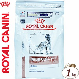 ロイヤルカナン 消化器サポート 高繊維 ドライ 犬用 1kg ＊ROYAL CANIN ベテリナリーダイエット ペットフード 栄養バランス 食事療法食 