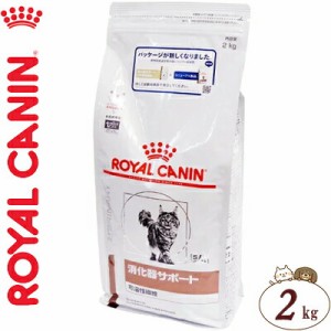 ロイヤルカナン 消化器サポート 可溶性繊維 ドライ 猫用 2kg ＊ROYAL CANIN ベテリナリーダイエット ペットフード 栄養バランス 食事療法