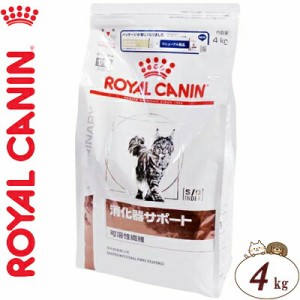 ロイヤルカナン 消化器サポート 可溶性繊維 猫 4kg ＊ROYAL CANIN ベテリナリーダイエット ペットフード 栄養バランス 食事療法食 キャッ