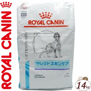 ロイヤルカナン セレクトスキンケア ドライ 犬用 14kg ＊ROYAL CANIN ベテリナリーダイエット ペットフード 栄養バランス 食事療法食 ド