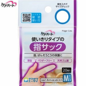 ケアハート 使いきりタイプの指サック Mサイズ 20個 ＊玉川衛材 Care Heart 指サック フィンガーキャップ