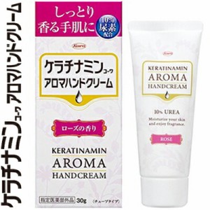 ケラチナミンコーワ アロマハンドクリーム ローズの香り 30g ＊医薬部外品 興和新薬 ケラチナミン スキンケア ハンドクリーム