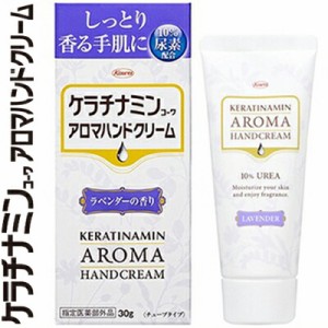 ケラチナミンコーワ アロマハンドクリーム ラベンダーの香り 30g ＊医薬部外品 興和新薬 ケラチナミン スキンケア ハンドクリーム